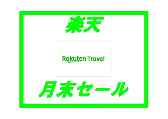 【楽天月末セール】スタンダードプラン【朝食付】